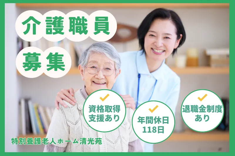 社会福祉法人鶴守会 特別養護老人ホーム清光苑の求人・転職情報