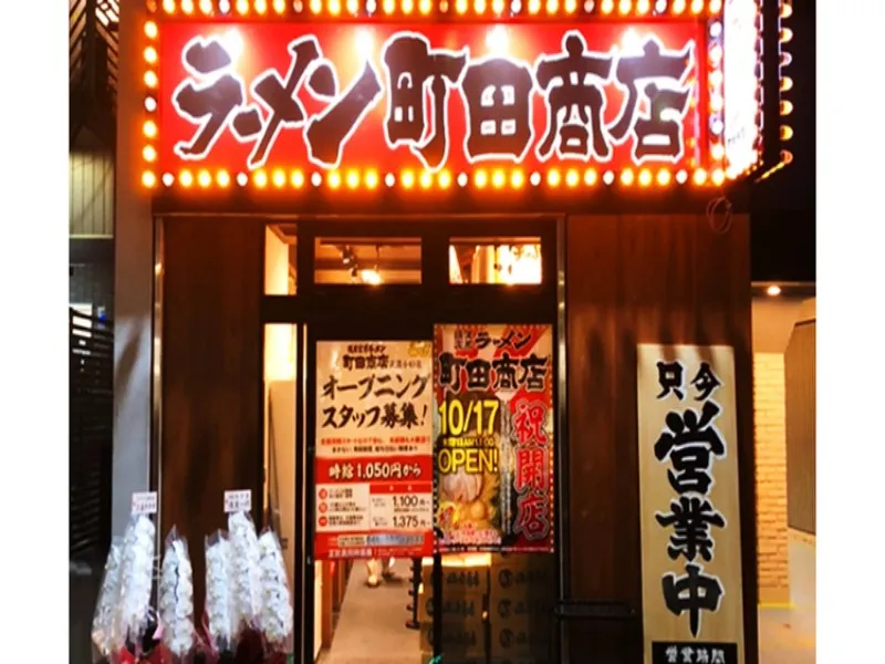 町田商店 武蔵小杉店の求人・転職情報