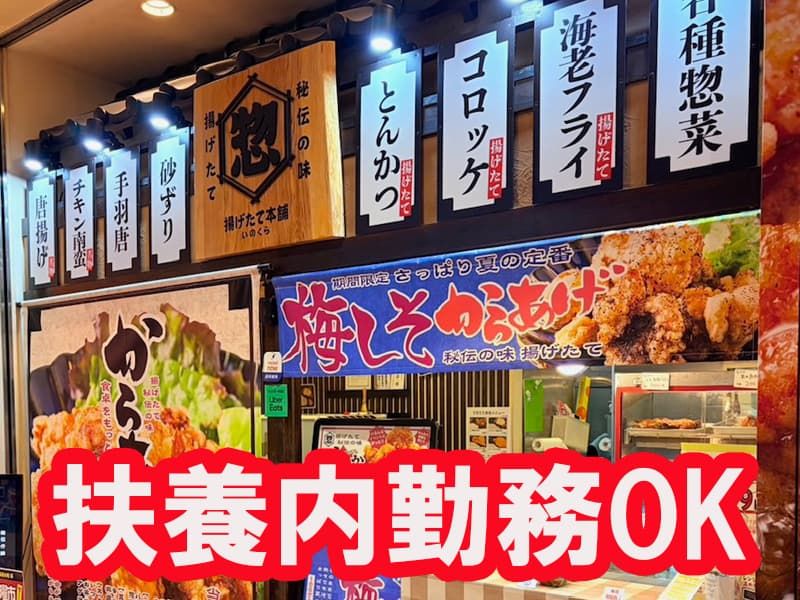 揚げたて本舗　いのくら　大分店のアルバイト・バイト求人情報-02
