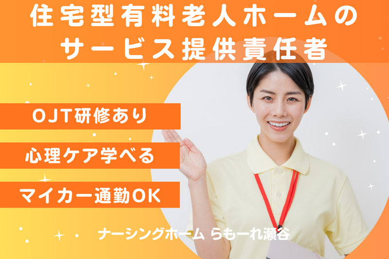 株式会社キート ナーシングホームらもーれ瀬谷の求人・転職情報
