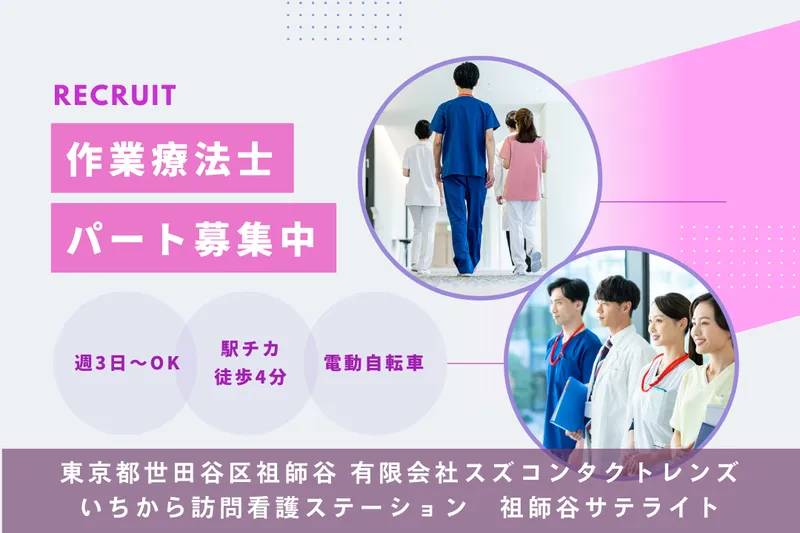 有限会社スズコンタクトレンズ いちから訪問看護ステーション祖師谷サテライトのアルバイト・バイト求人情報