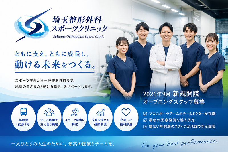 埼玉整形外科スポーツクリニックの求人・転職情報