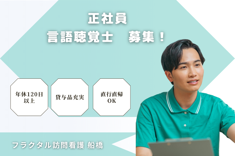 株式会社フラクタル　フラクタル訪問看護船橋の求人・転職情報