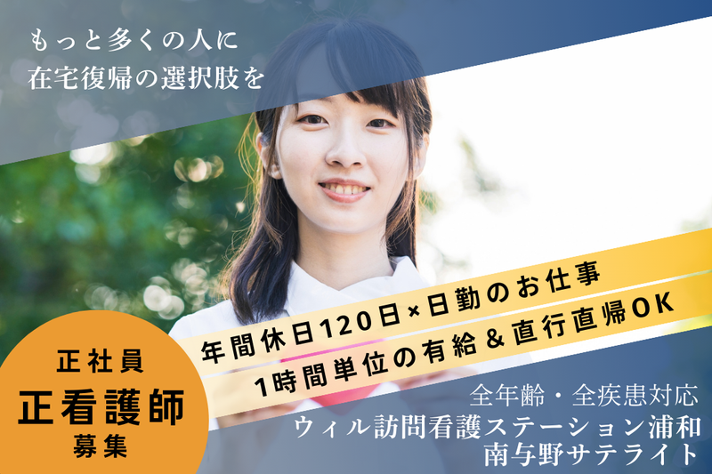 WyL株式会社 ウィル訪問看護ステーション浦和南与野サテライトの求人・転職情報