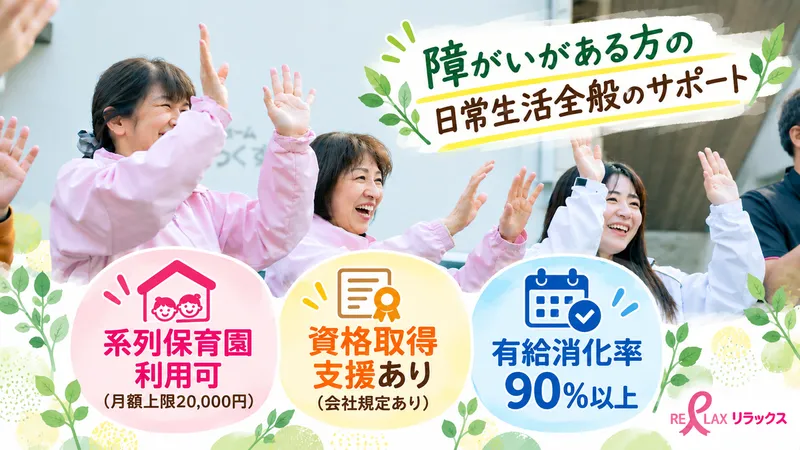 有限会社リラックスの求人・転職情報