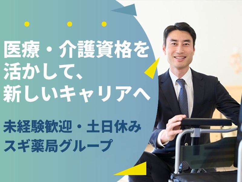スギ薬局の求人・転職情報