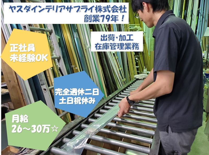 ヤスダインテリアサプライ株式会社の求人・転職情報