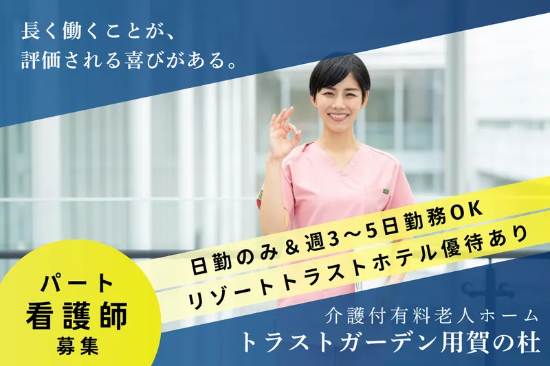 株式会社ハイメディック トラストガーデン用賀の杜のアルバイト・バイト求人情報