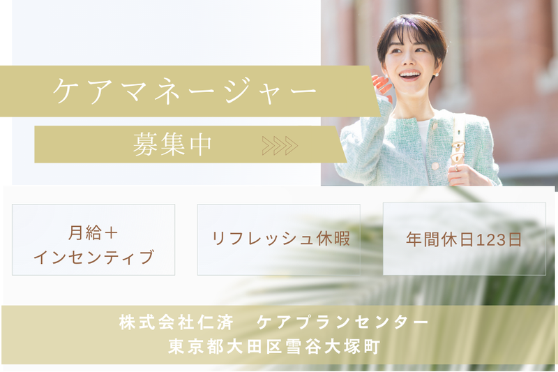 株式会社仁済 ケアプランセンターの求人・転職情報