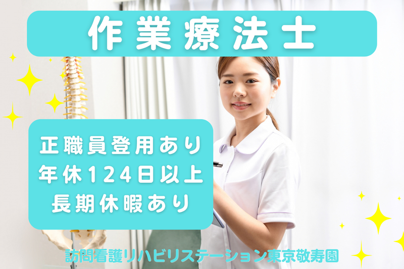 社会福祉法人敬寿会 訪問看護リハビリステーション東京敬寿園の求人・転職情報
