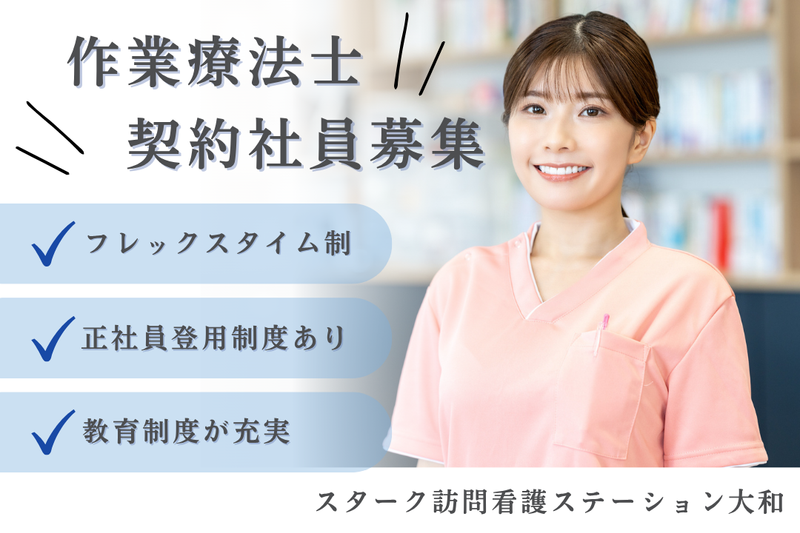 StarQケア株式会社 スターク訪問看護ステーション大和の求人・転職情報