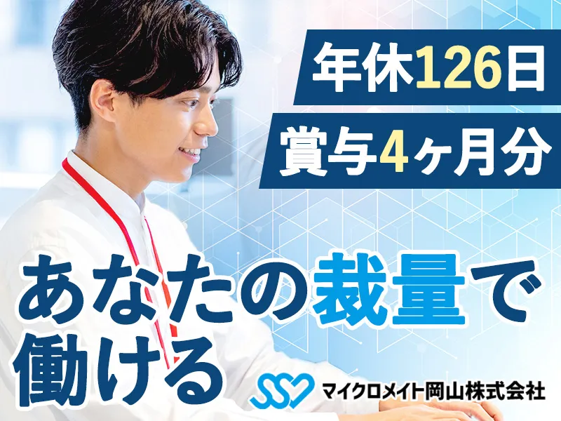 マイクロメイト岡山株式会社の求人・転職情報