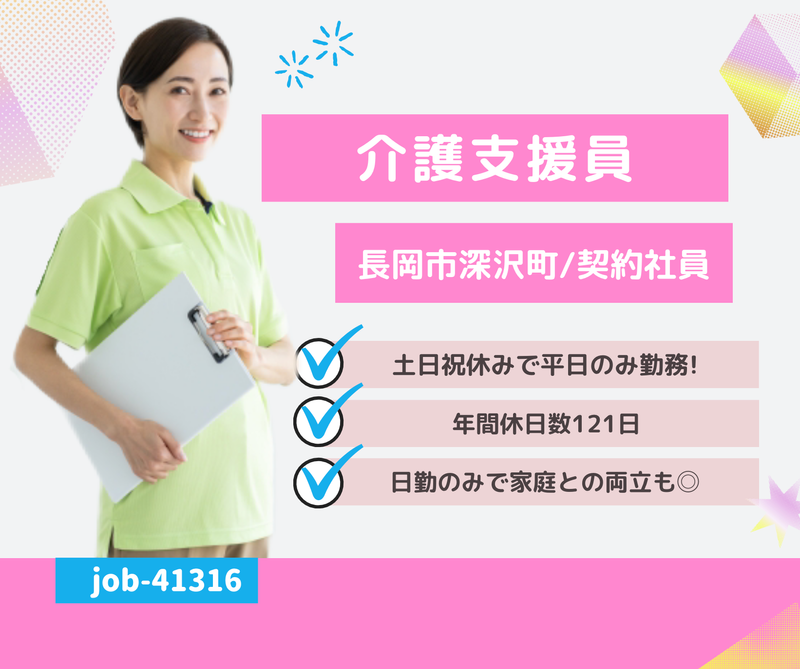 社会福祉法人 長岡福祉協会の求人・転職情報