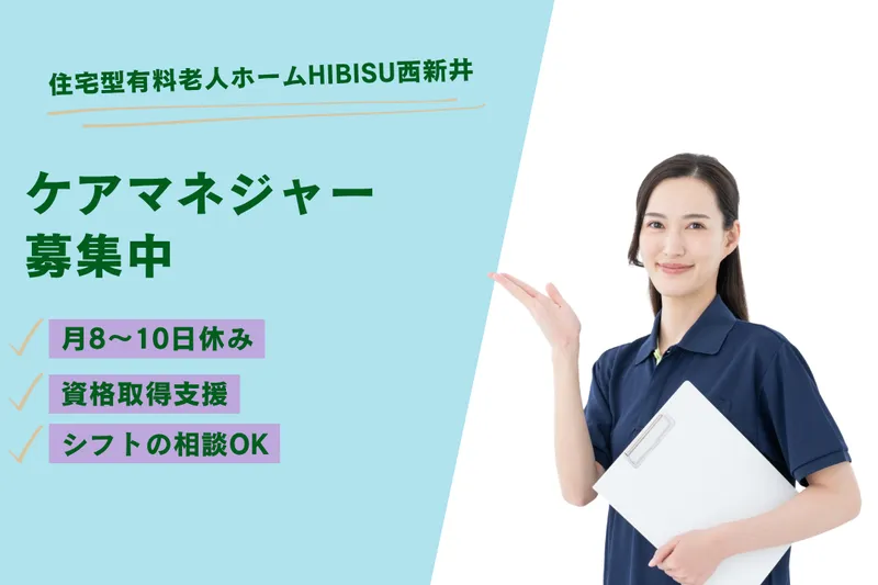 株式会社BISCUSS 住宅型有料老人ホームHIBISU西新井の求人・転職情報