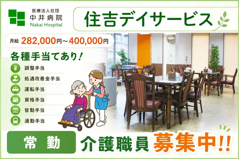 医療法人社団中井病院　住吉デイサービスの求人・転職情報