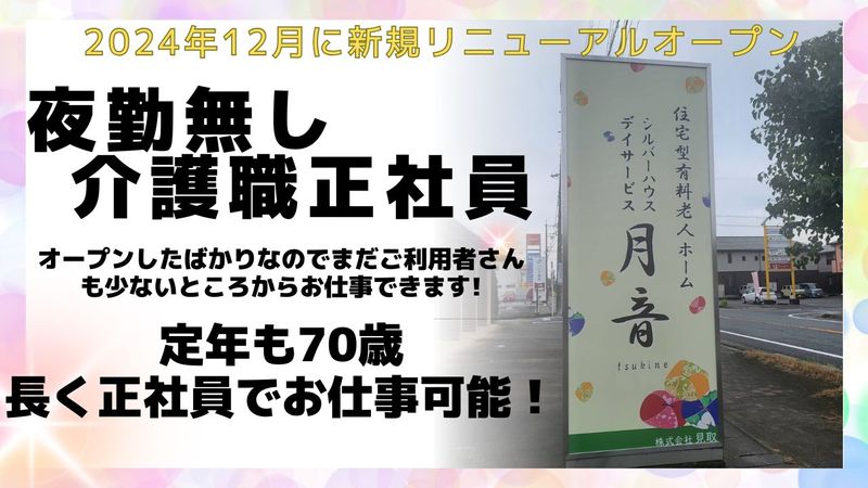 株式会社見取 シルバーハウス月音の求人・転職情報