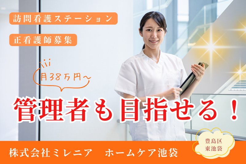 株式会社ミレニア ホームケア池袋の求人・転職情報