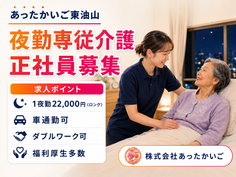 株式会社 あったかいごの求人・転職情報