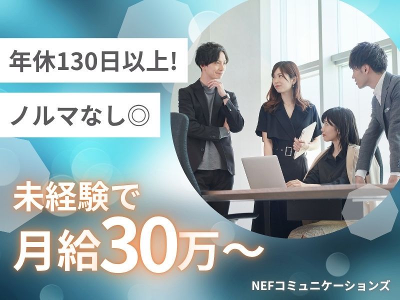 株式会社ＮＥＦコミュニケーションズの求人・転職情報