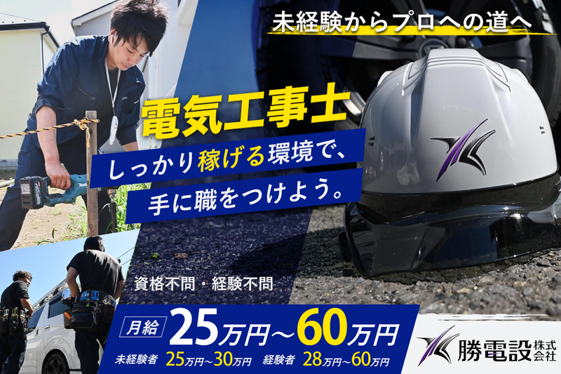 勝電設株式会社の求人・転職情報
