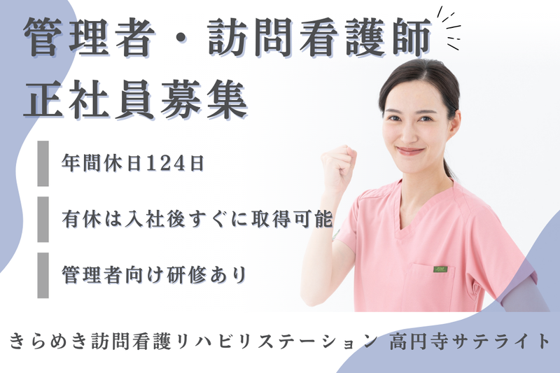 株式会社メディウェルズ きらめき訪問看護リハビリステーション高円寺サテライトの求人・転職情報