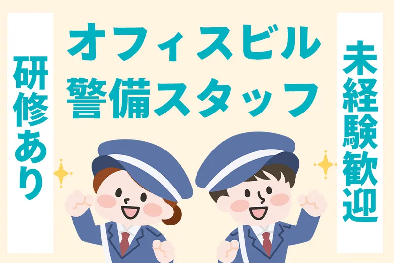 株式会社マックスセキュリティサービスのアルバイト・バイト求人情報