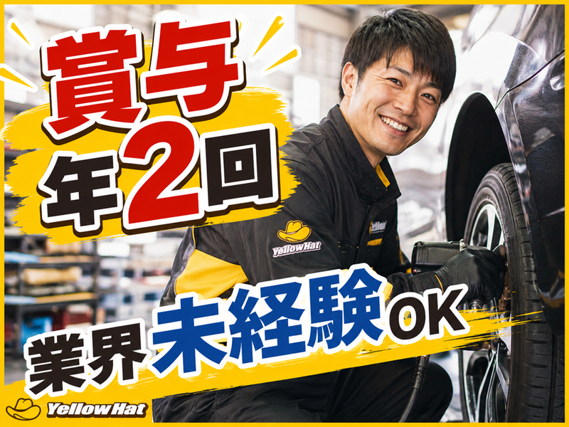 新潟イエローハット株式会社の求人・転職情報