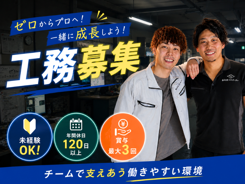 株式会社エスオーティーの求人・転職情報