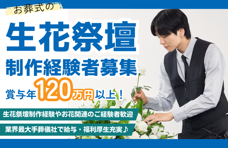 株式会社公益社　西宮山手会館の求人・転職情報