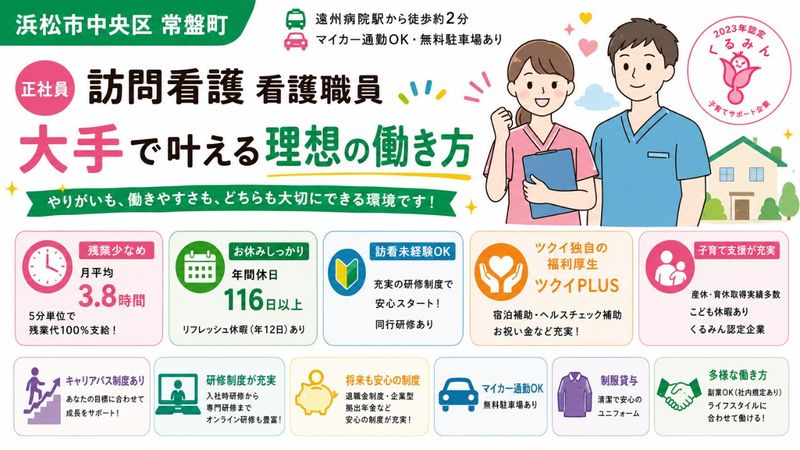 株式会社ツクイ ツクイ浜松常盤訪問看護ステーションの求人・転職情報