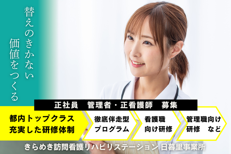 株式会社メディウェルズ きらめき訪問看護リハビリステーション日暮里事業所の求人・転職情報