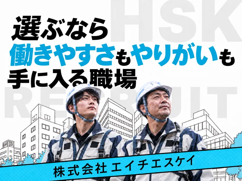 株式会社エイチエスケイの求人・転職情報