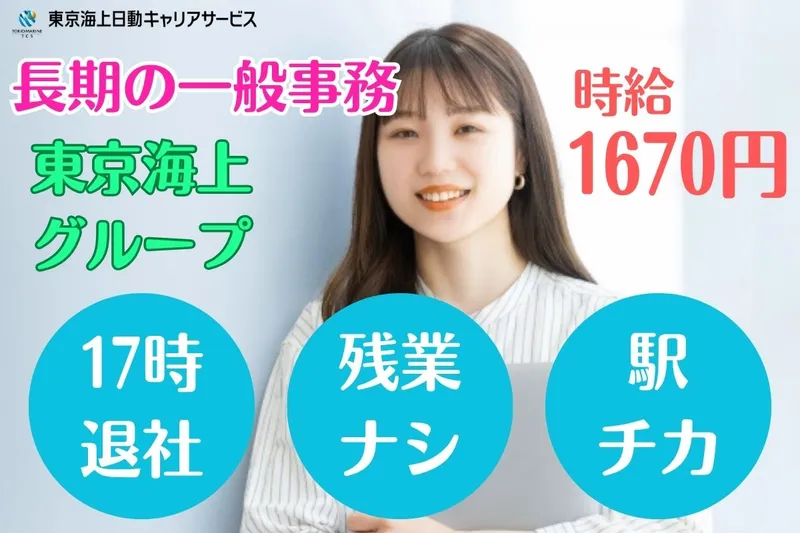 東京海上日動キャリアサービスのアルバイト・バイト求人情報
