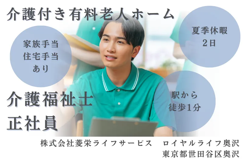 株式会社菱栄ライフサービス ロイヤルライフ奥沢の求人・転職情報