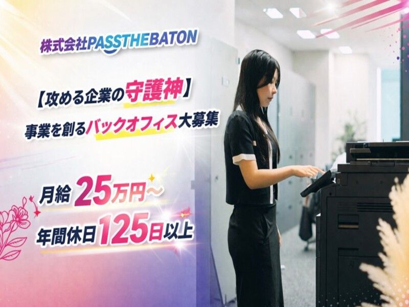 株式会社ＰＡＳＳ　ＴＨＥ　ＢＡＴＯＮの求人・転職情報