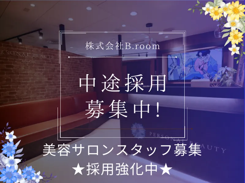 株式会社Ｂ．ｒｏｏｍの求人・転職情報