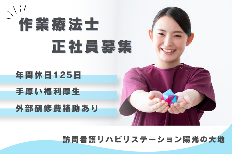 社会福祉法人秀峰会　訪問看護リハビリステーション陽光の大地の求人・転職情報