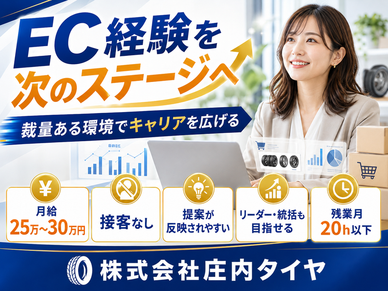 株式会社庄内タイヤの求人・転職情報