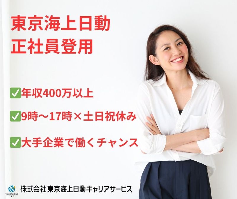 東京海上日動キャリアサービスの求人・転職情報