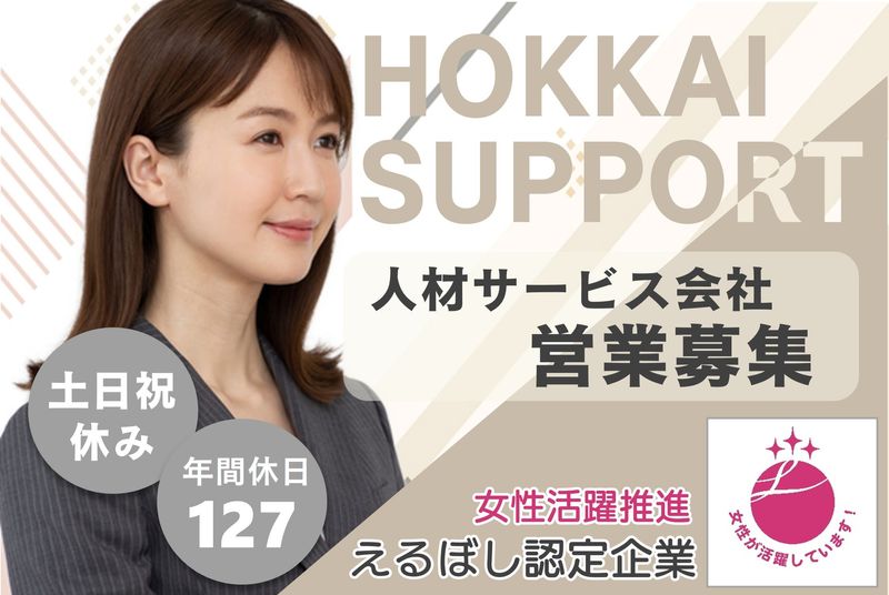 北海サポート株式会社の求人・転職情報