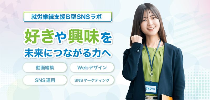 株式会社ＳＮＳラボの求人・転職情報
