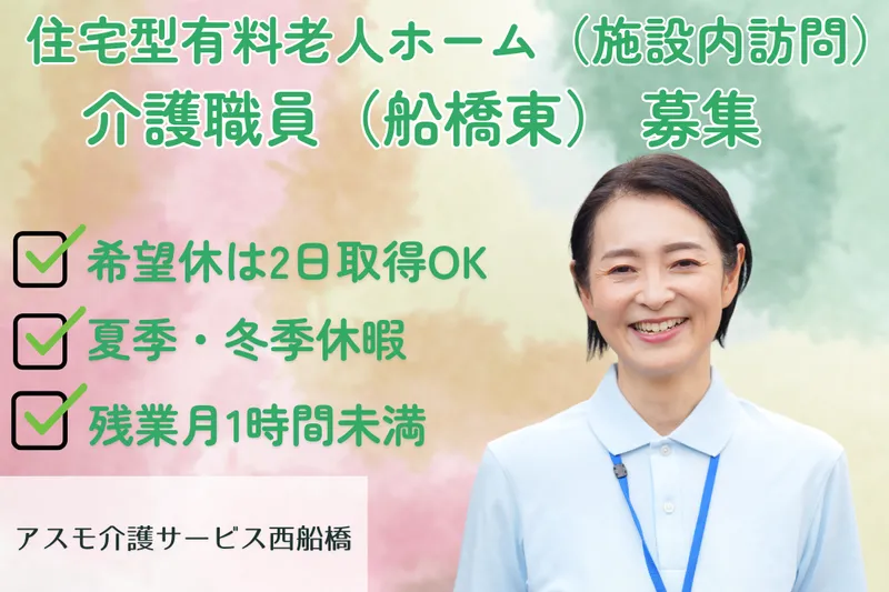 株式会社アスモ介護サービス アスモ介護サービス西船橋のアルバイト・バイト求人情報