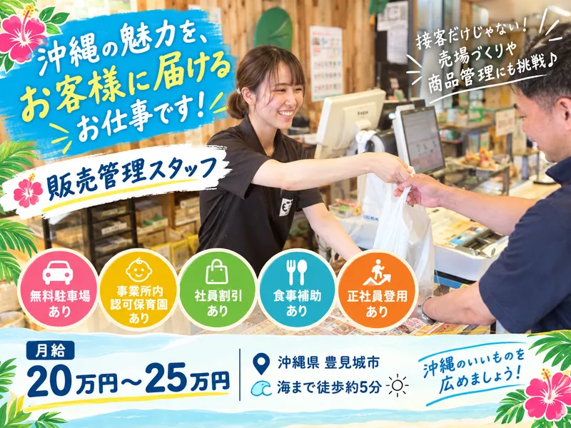 沖縄特産販売株式会社の求人・転職情報