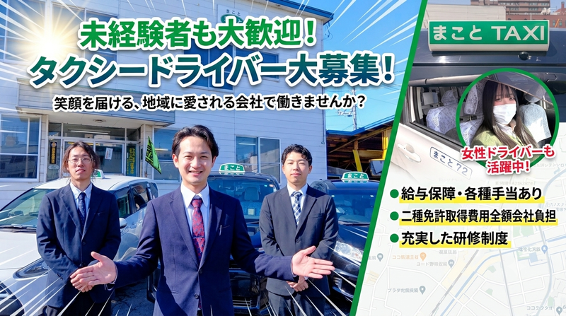 まこと交通株式会社の求人・転職情報