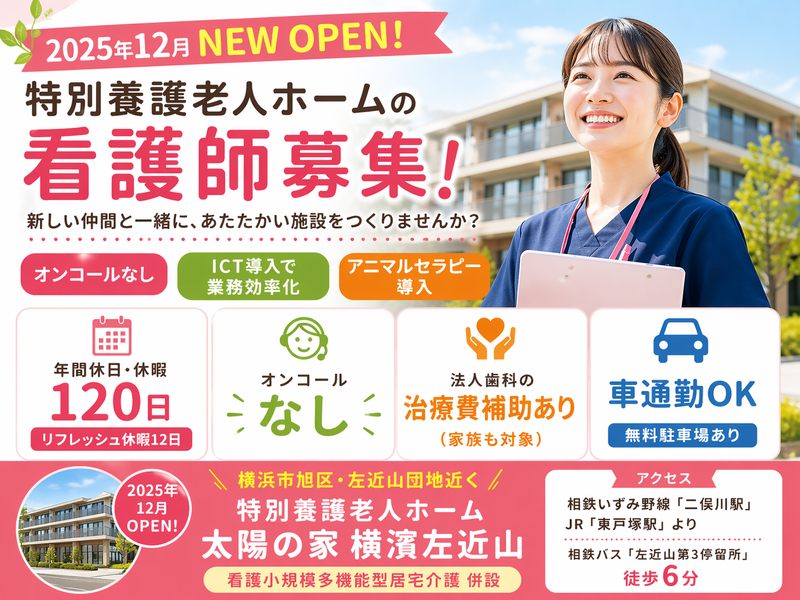 社会福祉法人ユーアイ二十一 特別養護老人ホーム 太陽の家横濱左近山の求人・転職情報