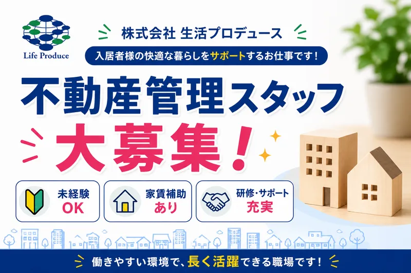 株式会社生活プロデュースの求人・転職情報
