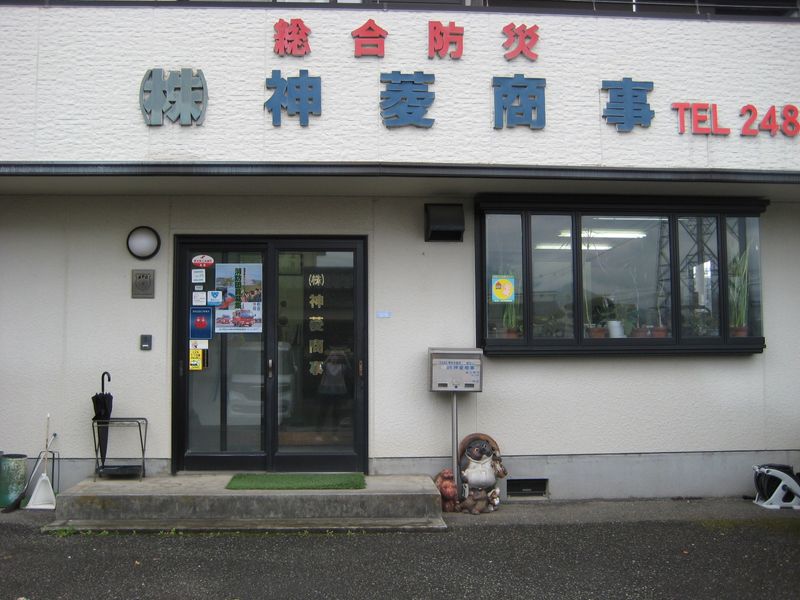 株式会社　神菱商事の求人・転職情報