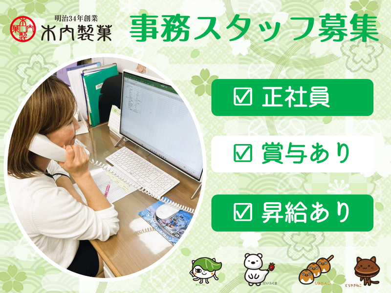 木内製菓株式会社の求人・転職情報