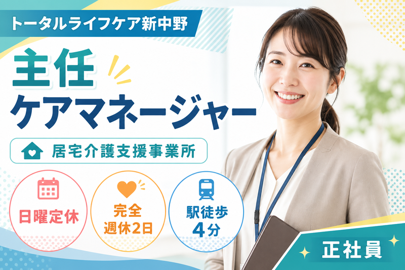 株式会社トータルライフケア トータルライフケア新中野の求人・転職情報