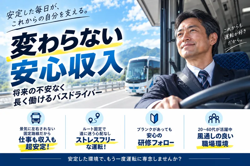 泉観光バス株式会社-0001の求人・転職情報
